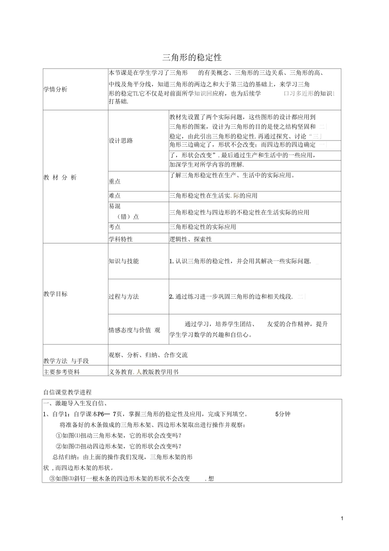 贵州省遵义市务川自治县大坪中学八年级数学上册11.1.3三角形的稳定性教学设计(新版)新人教版【精品教案】.docx_第1页