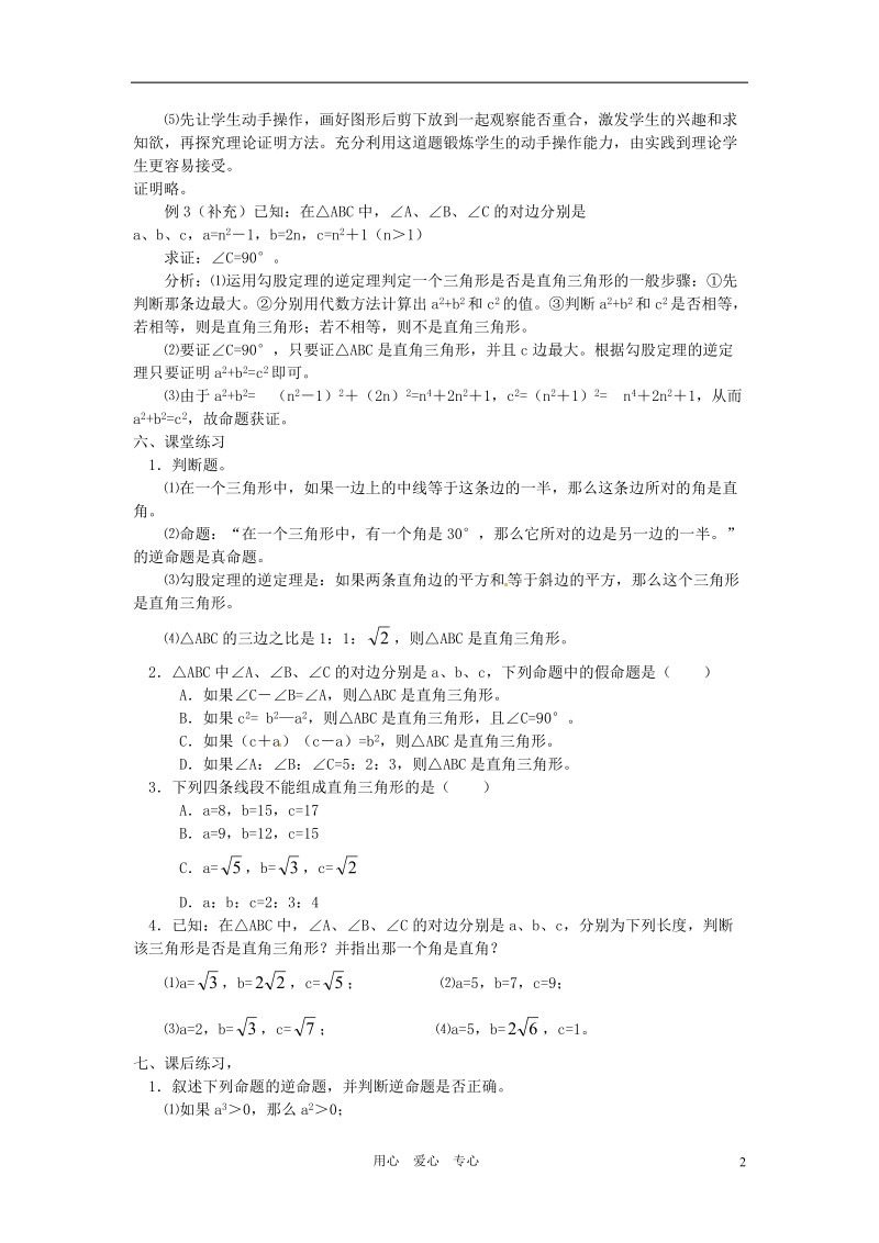 重庆市云阳县高阳中学八年级数学《18.2勾股定理的逆定理（一）》教案 人教新课标版.doc_第2页