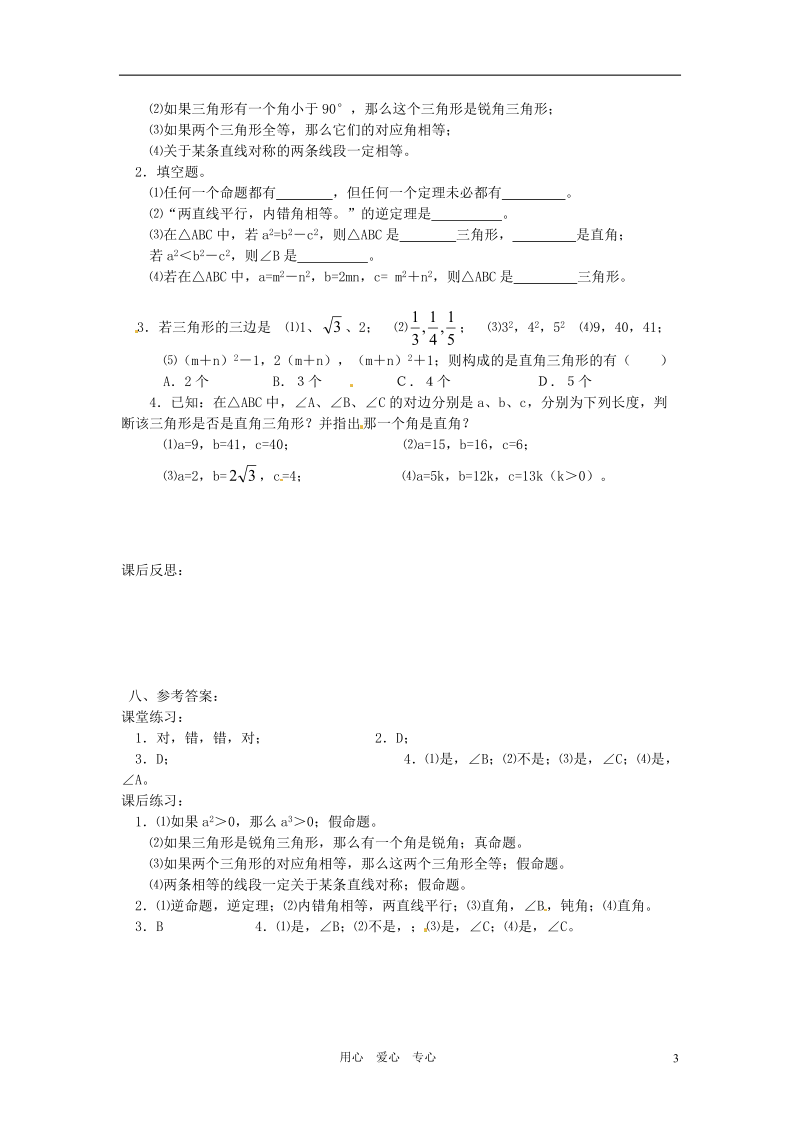 重庆市云阳县高阳中学八年级数学《18.2勾股定理的逆定理（一）》教案 人教新课标版.doc_第3页