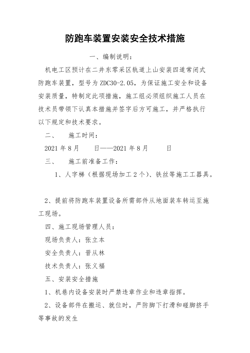 防跑车装置安装安全技术措施.docx_第1页