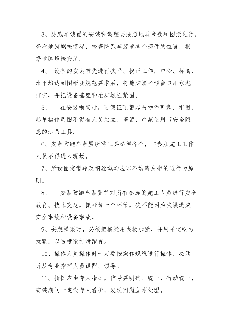 防跑车装置安装安全技术措施.docx_第2页