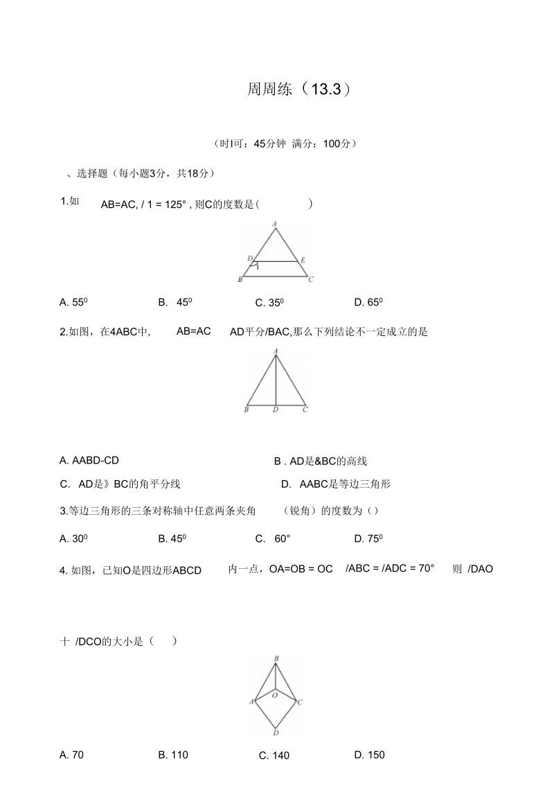 人教版八年级数学上册第13章轴对称(13.3)2017-2018学年周周练(含答案).docx_第1页