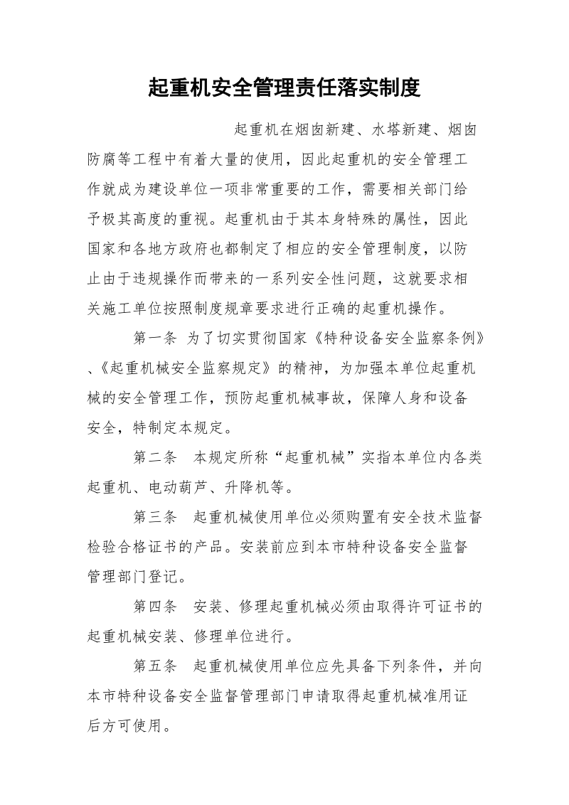 起重机安全管理责任落实制度.docx_第1页