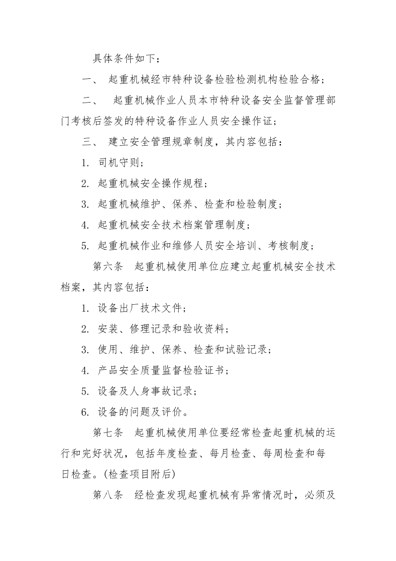 起重机安全管理责任落实制度.docx_第2页