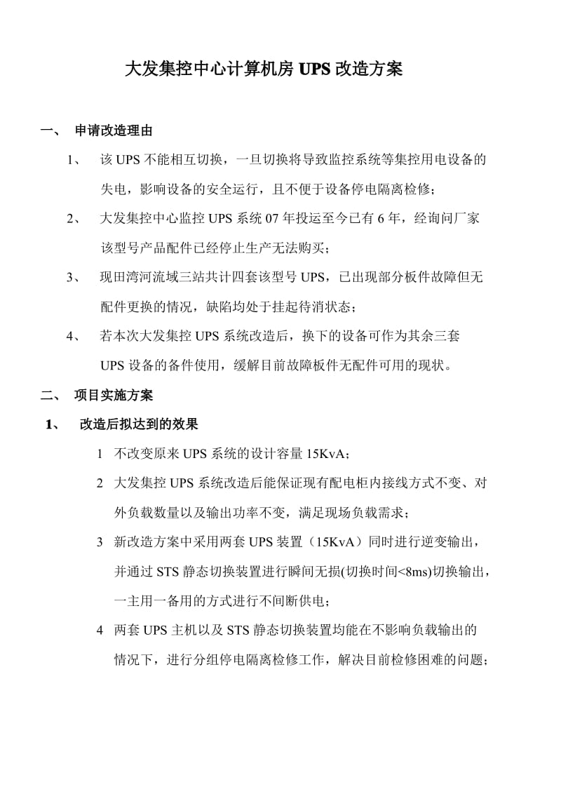 大发集控中心计算机房UPS改造方案.pdf_第1页