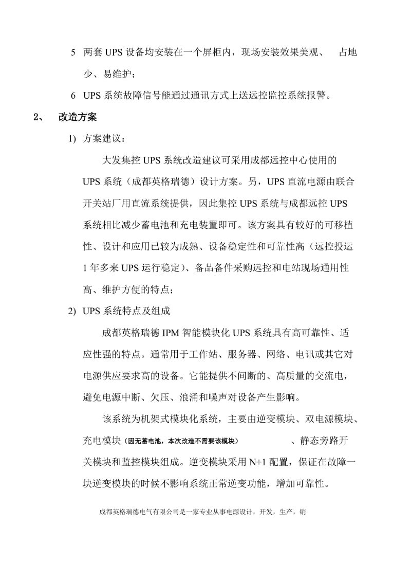 大发集控中心计算机房UPS改造方案.pdf_第2页