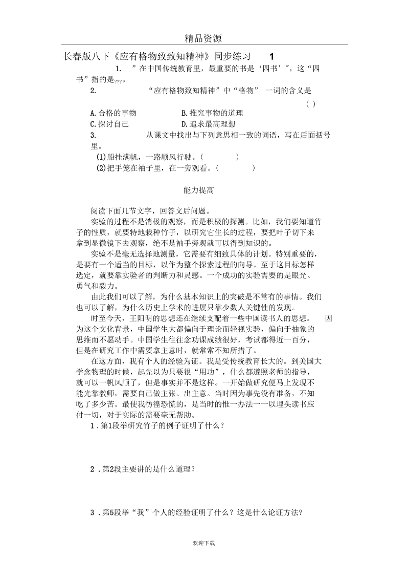 长春版八下第十二课《应有格物致知精神》同步练习1.docx_第1页