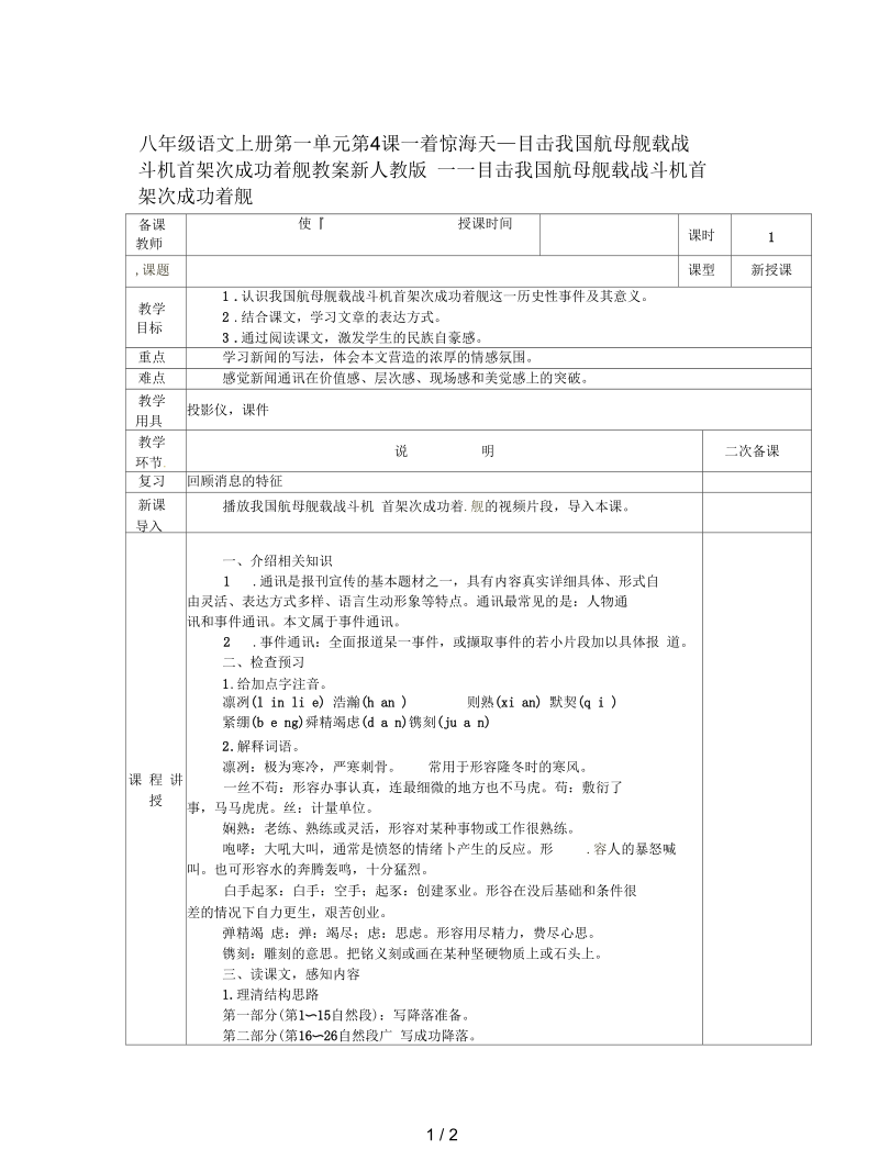 八年级语文上册第一单元第4课一着惊海天__目击我国航母舰载战斗机首架次成功着舰教案新人教版.docx_第1页