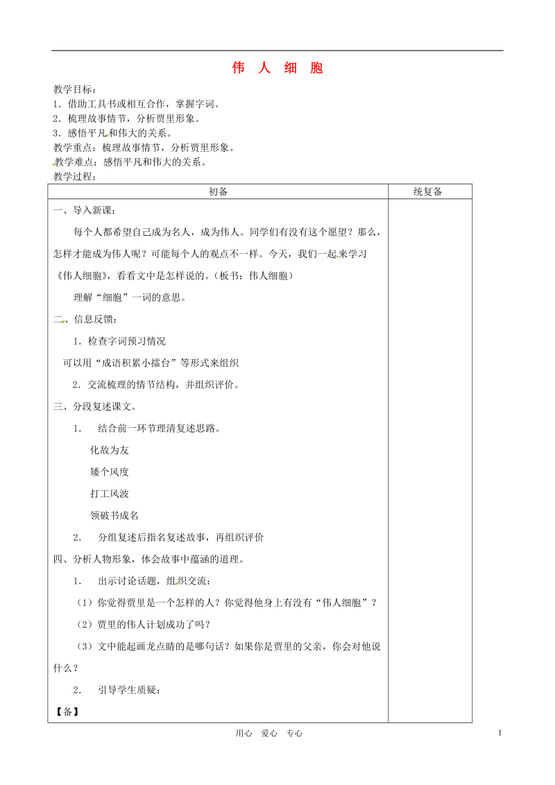 江苏省高邮市送桥镇2012-2013学年七年级语文上册 第9课《伟人细胞》教案 苏教版.doc_第1页