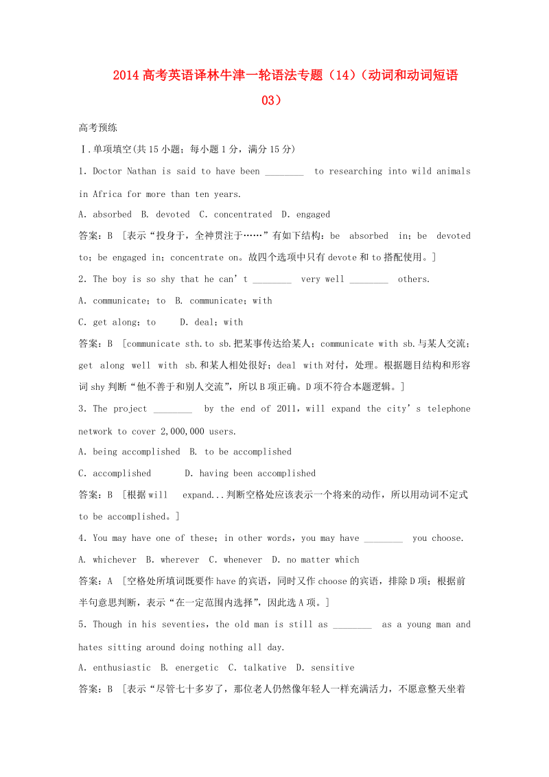 2014高考英语一轮 语法专题14 动词和动词短语03 译林牛津版.doc_第1页