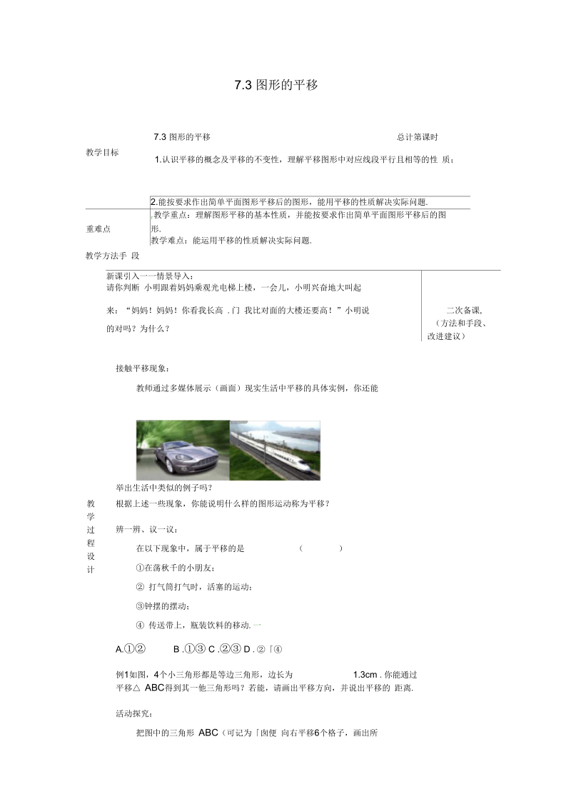 江苏省连云港市新浦区东海县七年级数学下册7.3图形的平移教案(新版)苏科版.docx_第1页