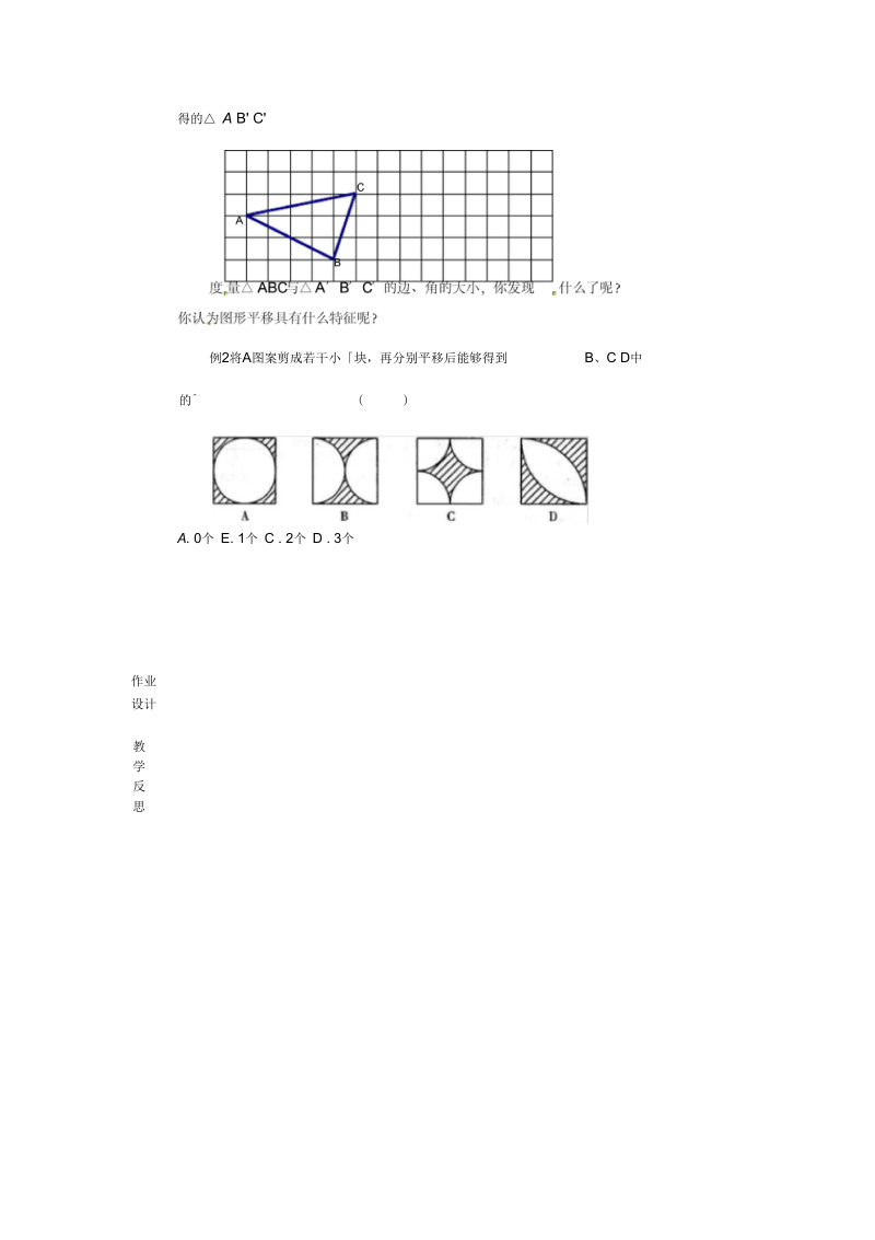 江苏省连云港市新浦区东海县七年级数学下册7.3图形的平移教案(新版)苏科版.docx_第2页