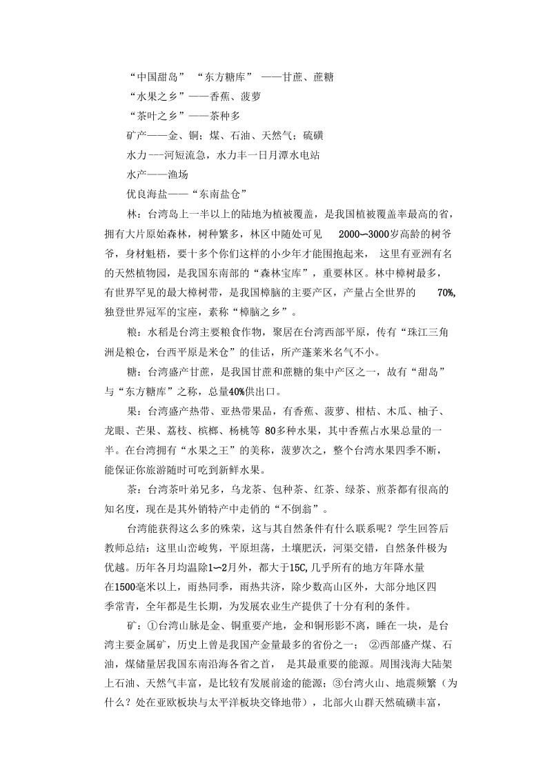 新湘教版八年级地理下册《八章认识区域：环境与发展第二节台湾省的地理环境与经济发展》教案_21.docx_第3页