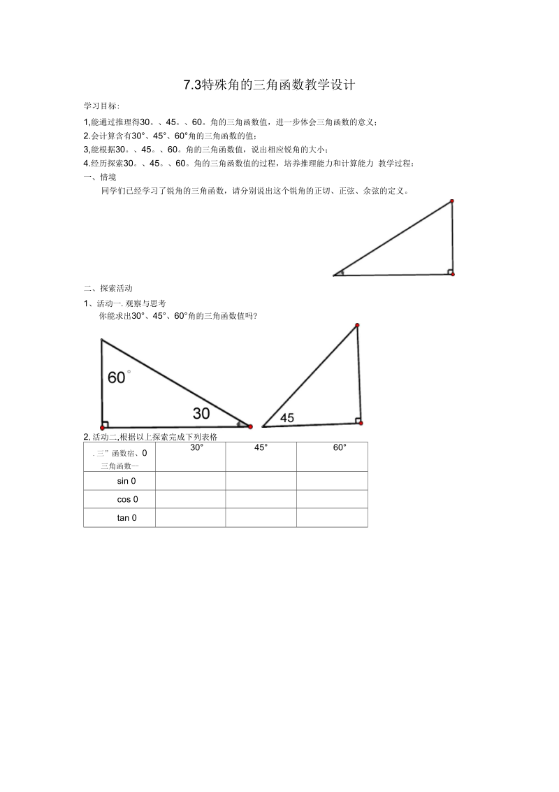 新苏科版九年级数学下册《7章锐角三角函数7.3特殊角的三角函数》教案_17.docx_第1页