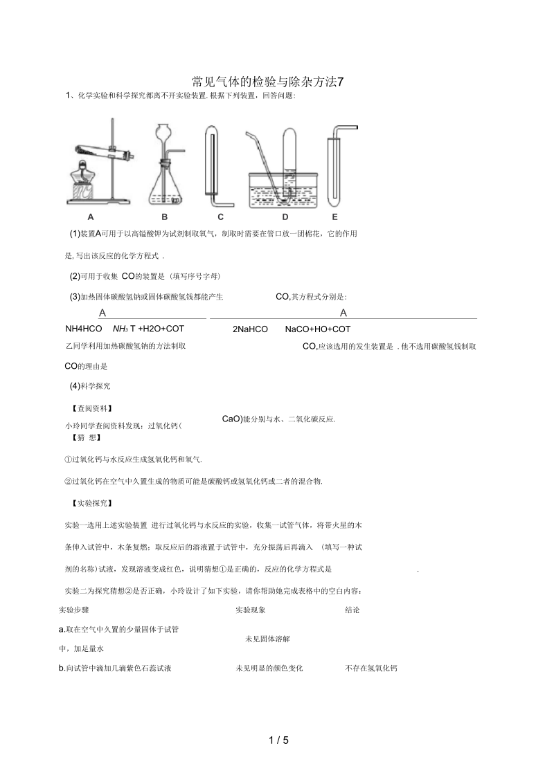 吉林省吉林市中考化学复习练习常见气体的检验与除杂方法7(无答案)新人教版.docx_第1页