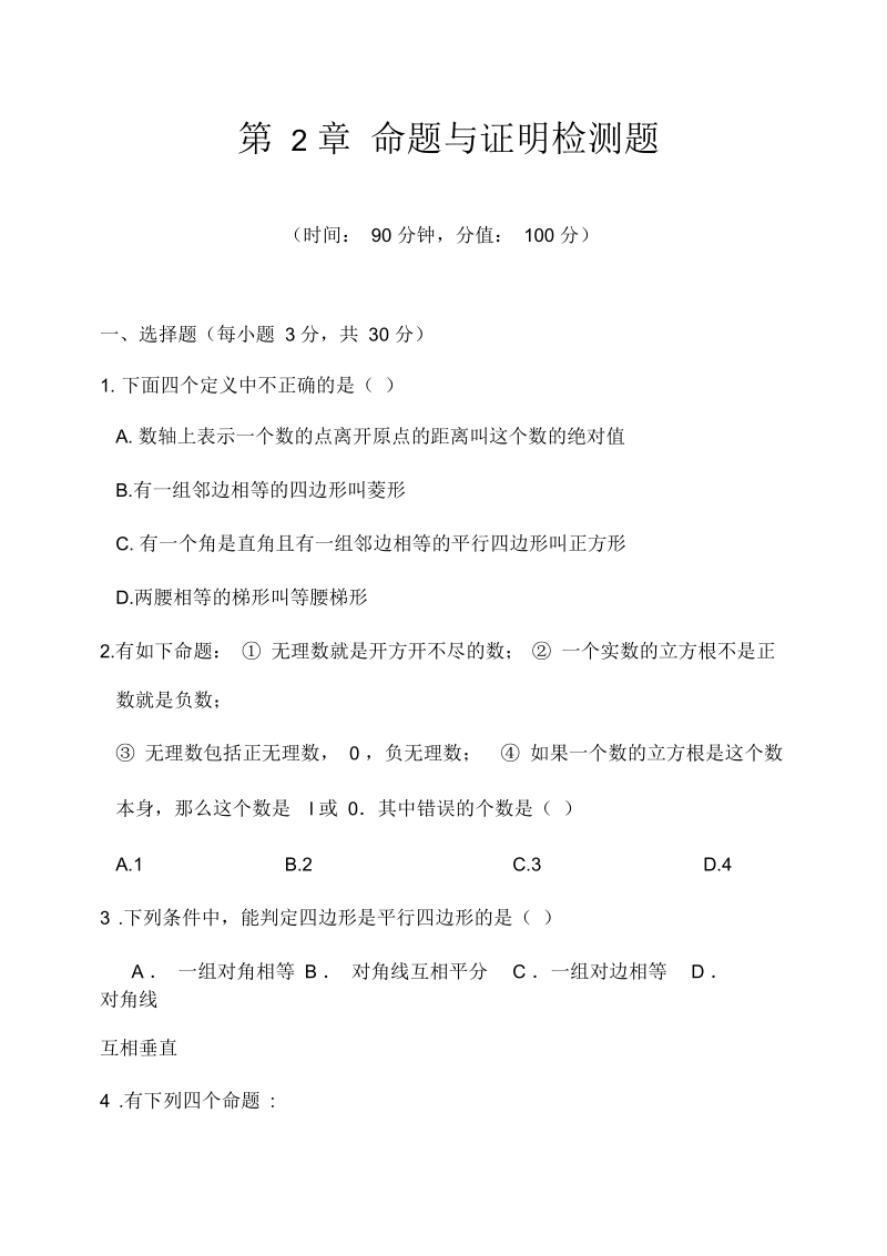 湘教版八年级数学上第二章命题与证明单元检测题一(含答案).docx_第1页