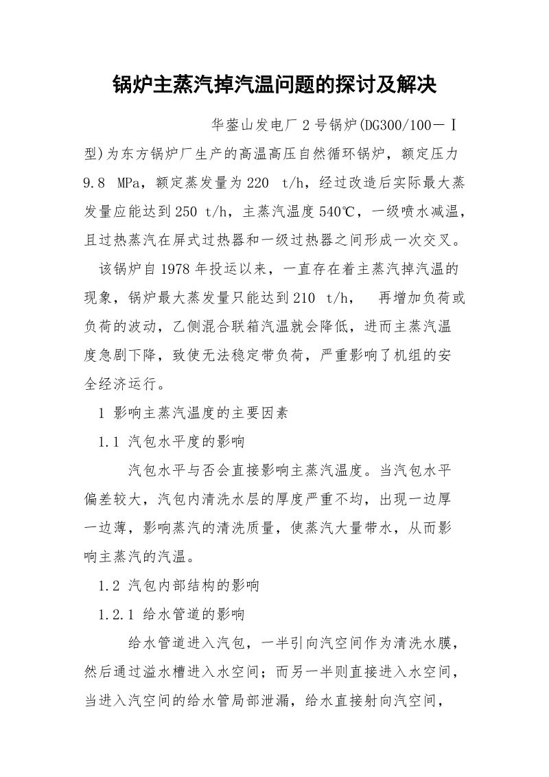 锅炉主蒸汽掉汽温问题的探讨及解决.docx_第1页