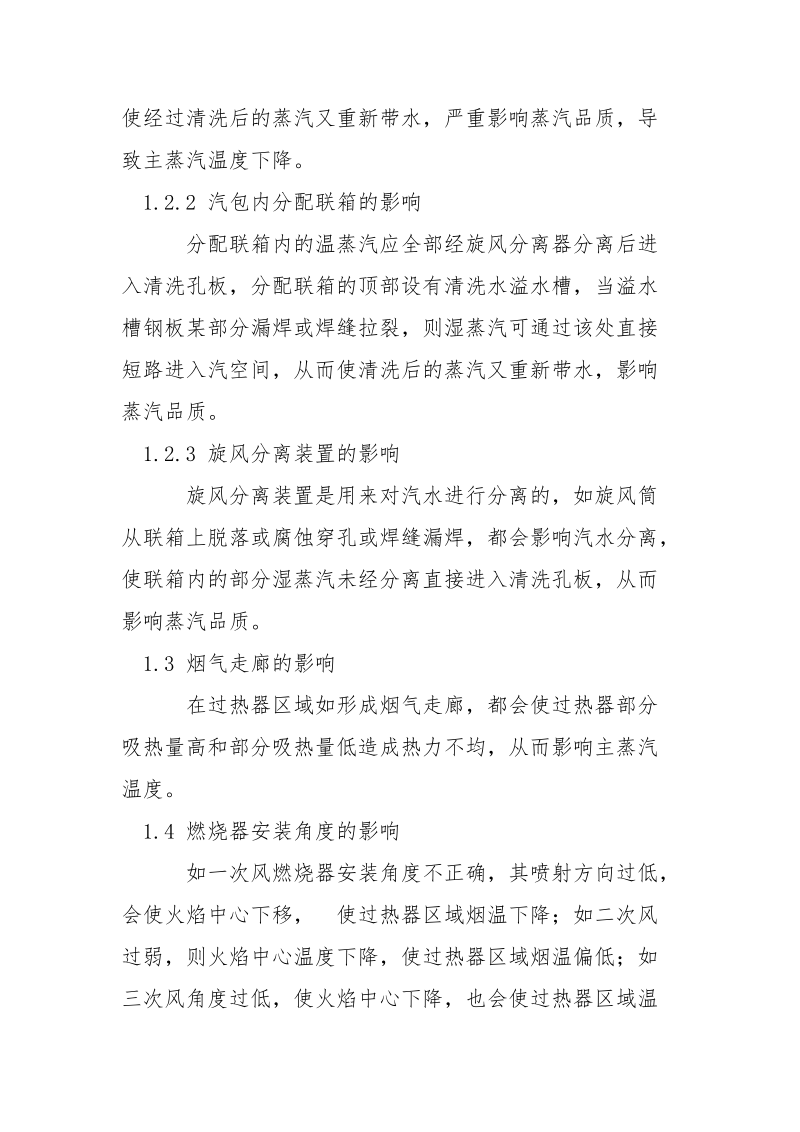 锅炉主蒸汽掉汽温问题的探讨及解决.docx_第2页