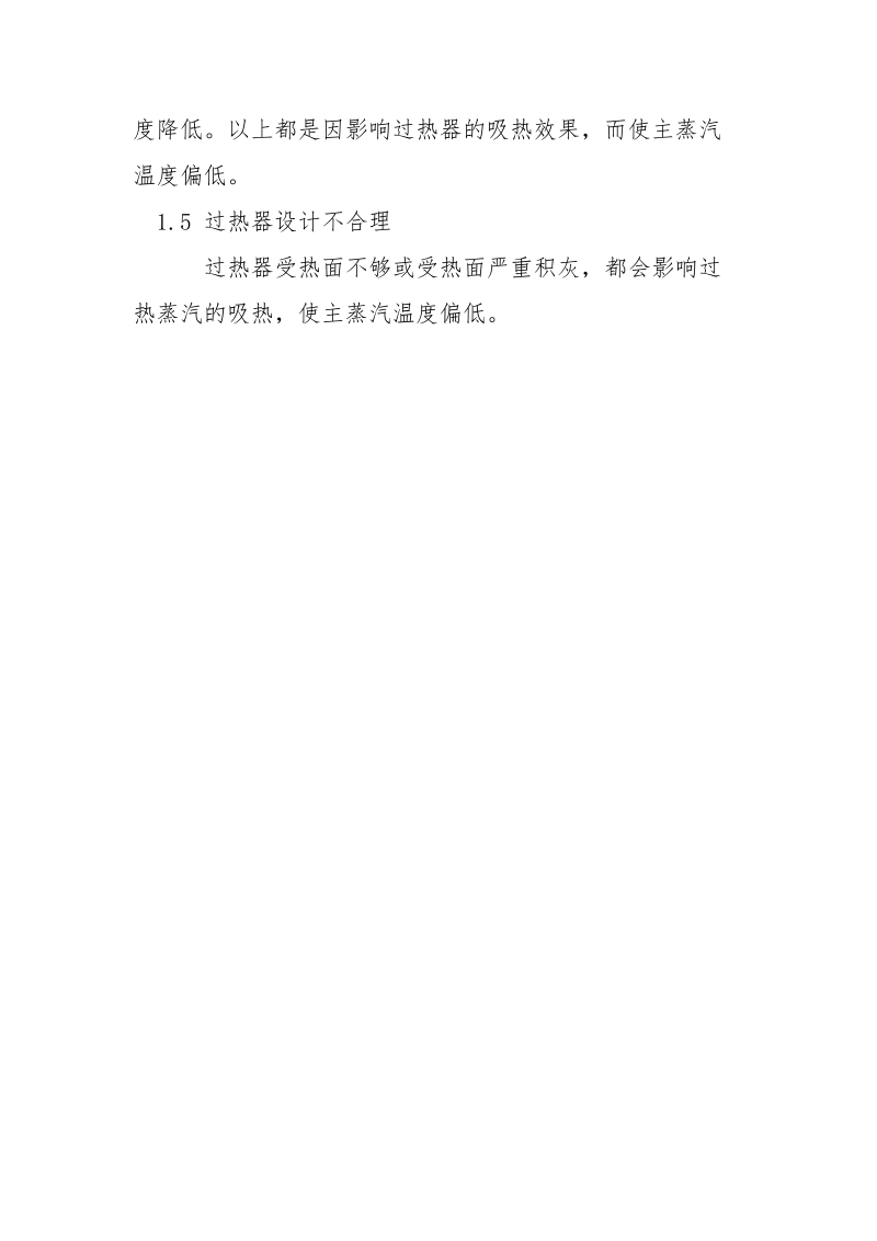 锅炉主蒸汽掉汽温问题的探讨及解决.docx_第3页