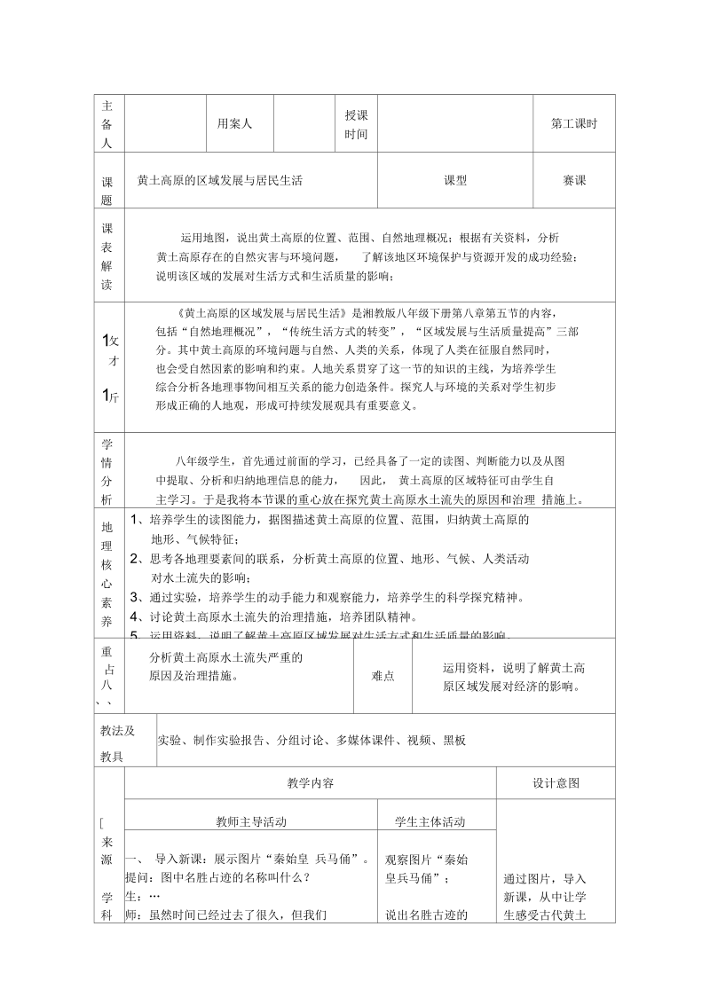 新湘教版八年级地理下册《八章认识区域：环境与发展第五节黄土高原的区域发展与居民生活》教案_30.docx_第1页