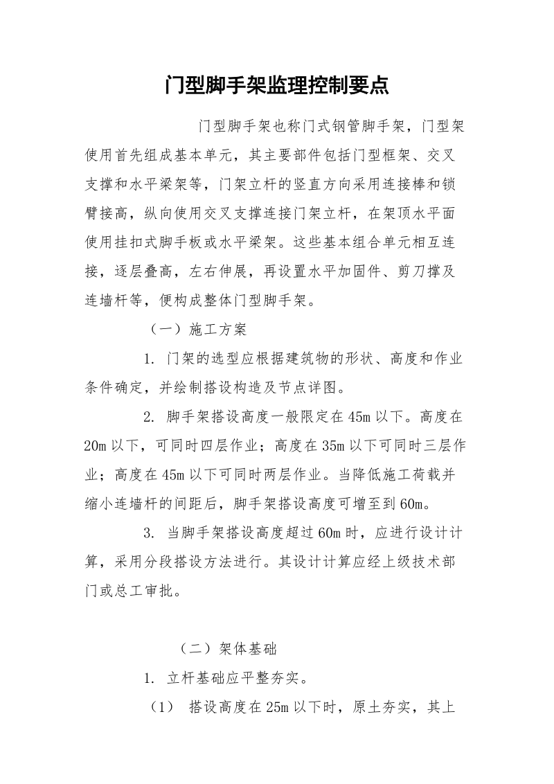 门型脚手架监理控制要点.docx_第1页