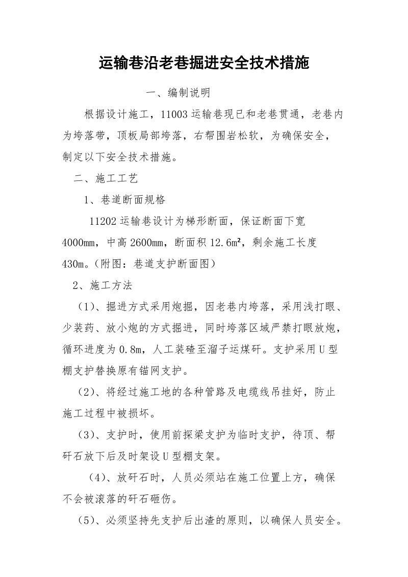 运输巷沿老巷掘进安全技术措施.docx_第1页