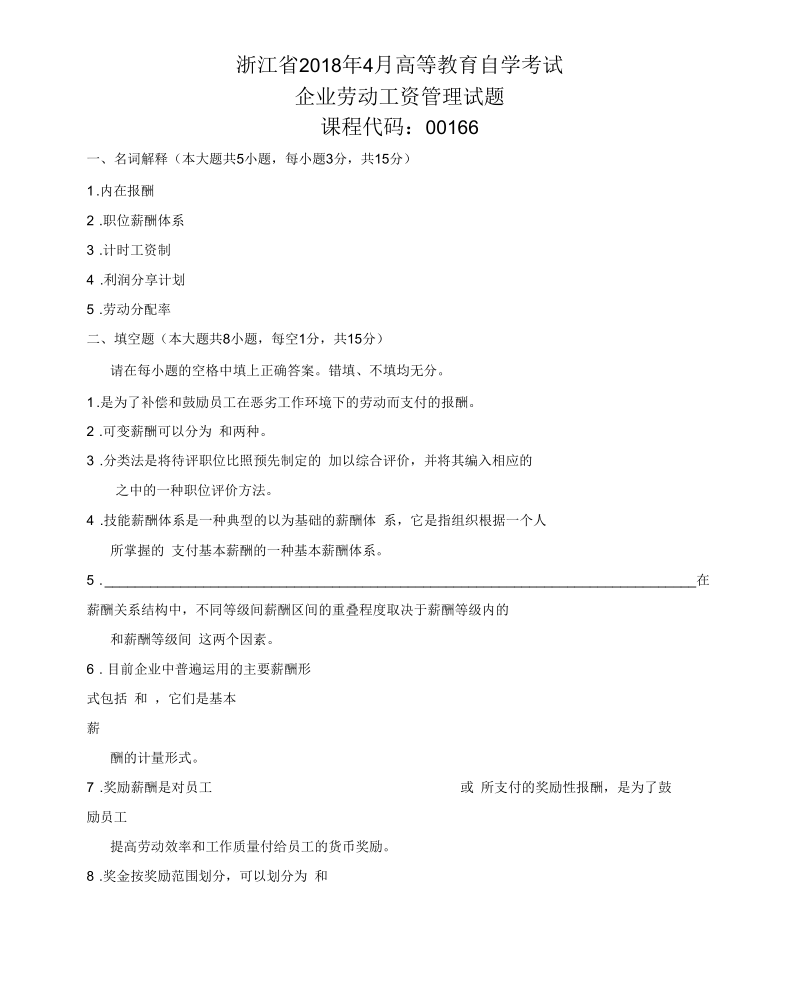 4月浙江自考企业劳动工资管理试题及答案解析.docx_第1页