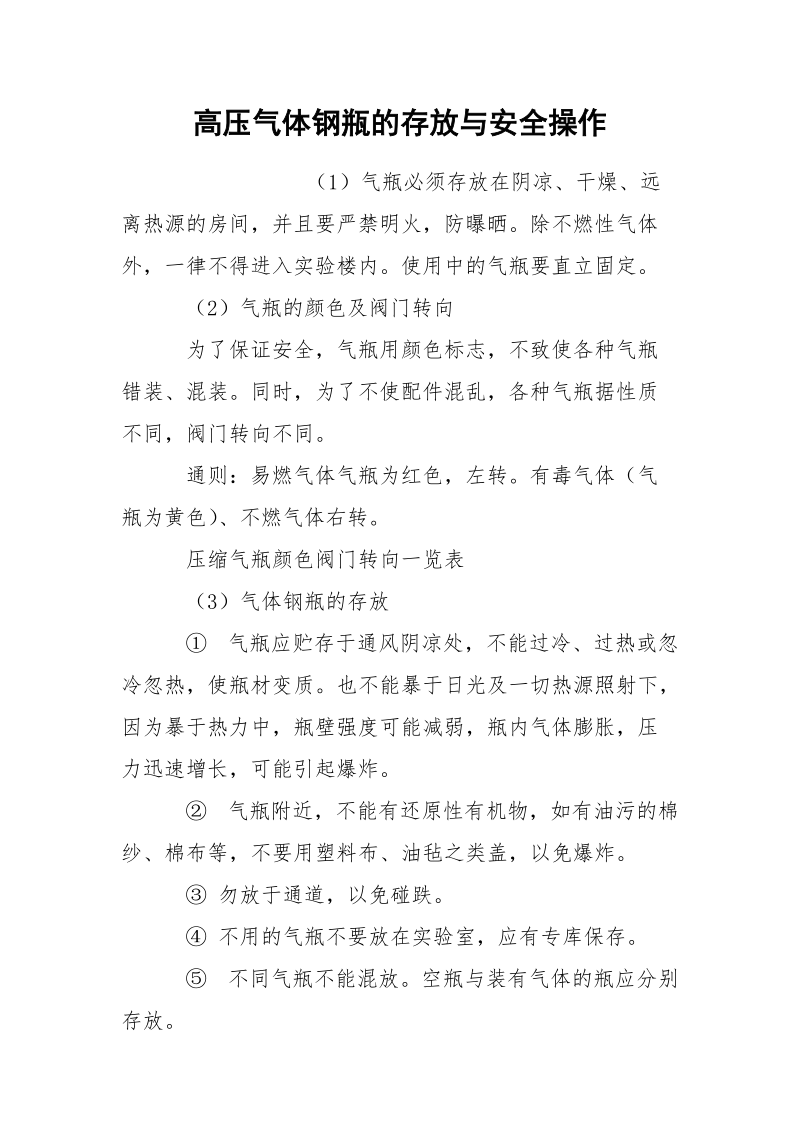 高压气体钢瓶的存放与安全操作.docx_第1页