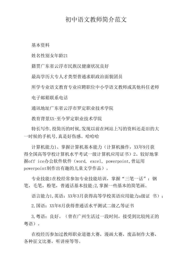 初中语文教师简介.docx_第1页