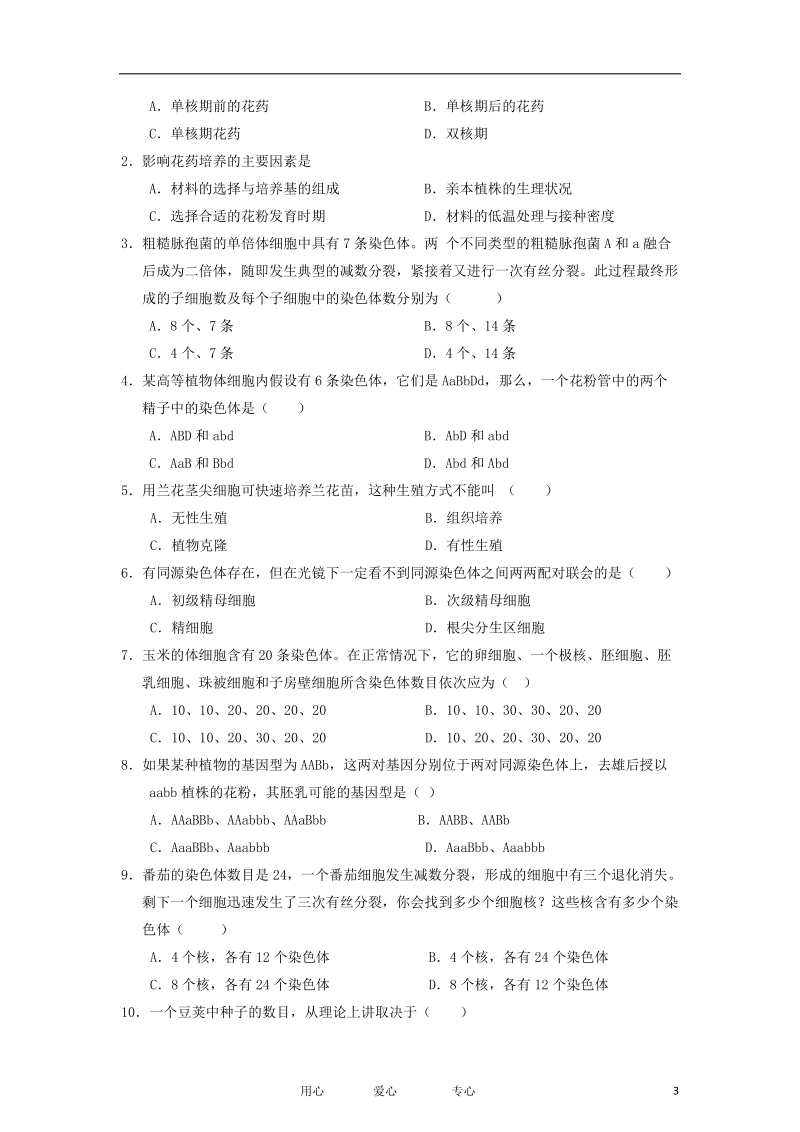 高中生物 3.2《月季的花药培养》学案 2 新人教版选修1.doc_第3页