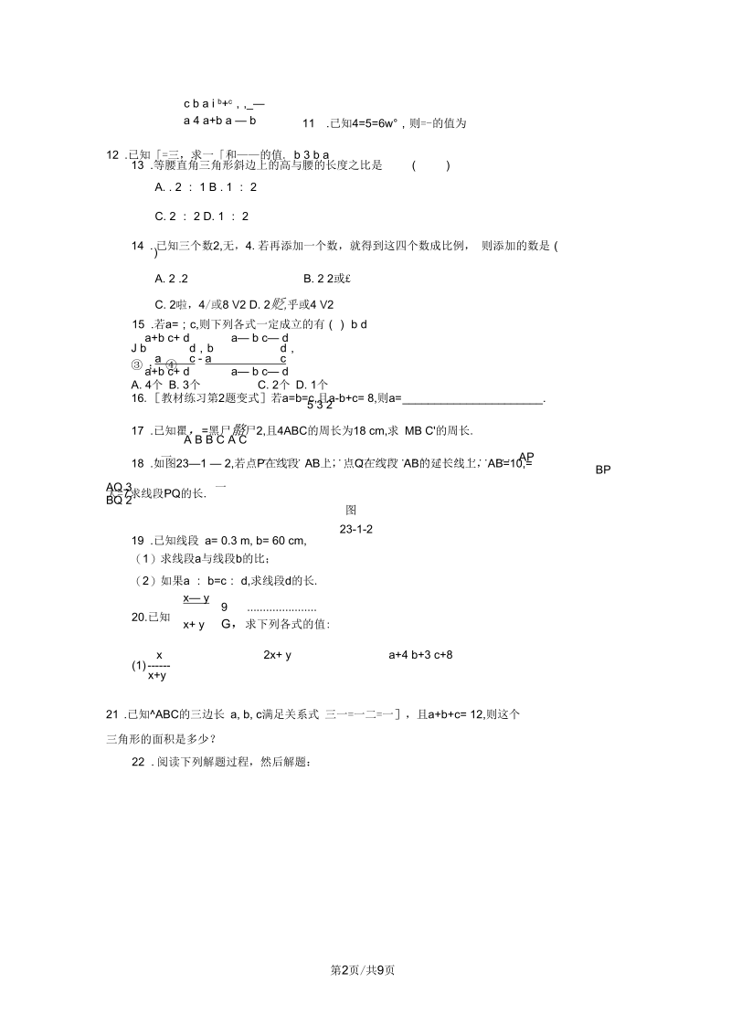 新版华东师大版九年级数学上册第23章图形的相似23.1成比例线段同步检测题(附答案).docx_第2页