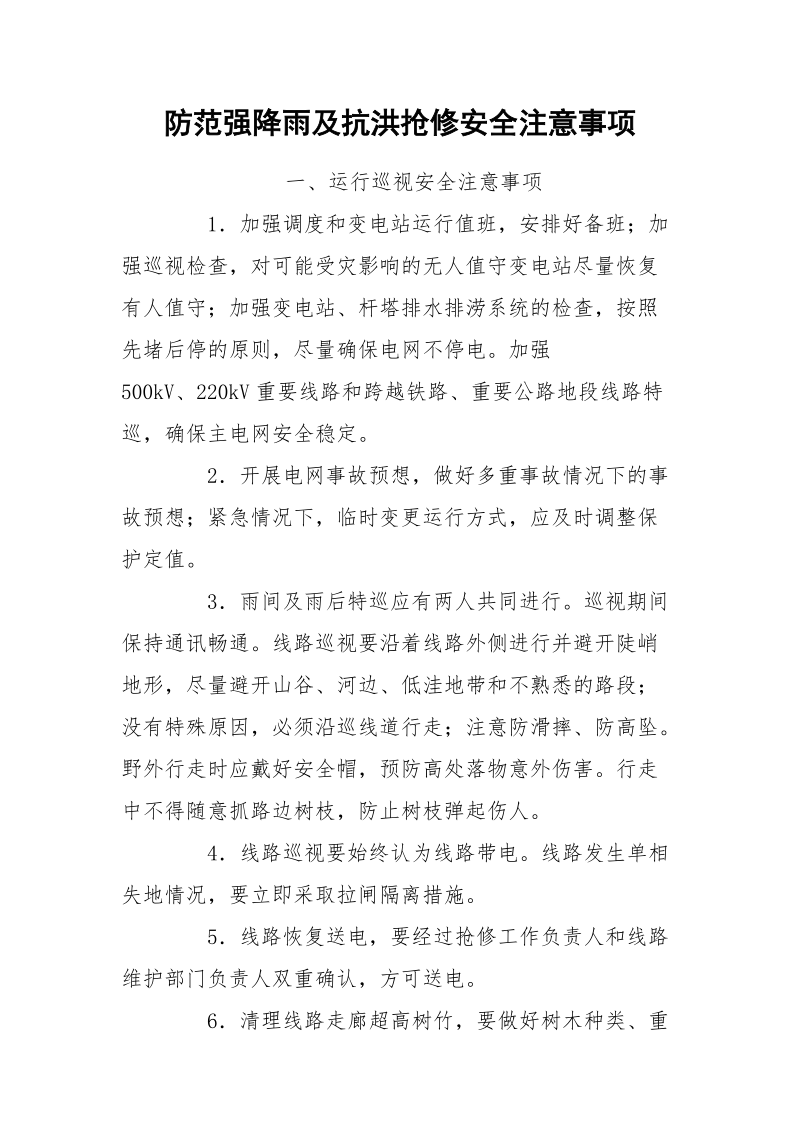 防范强降雨及抗洪抢修安全注意事项.docx_第1页