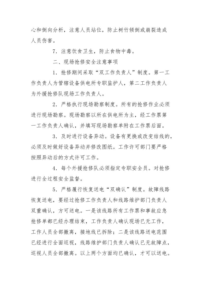 防范强降雨及抗洪抢修安全注意事项.docx_第2页