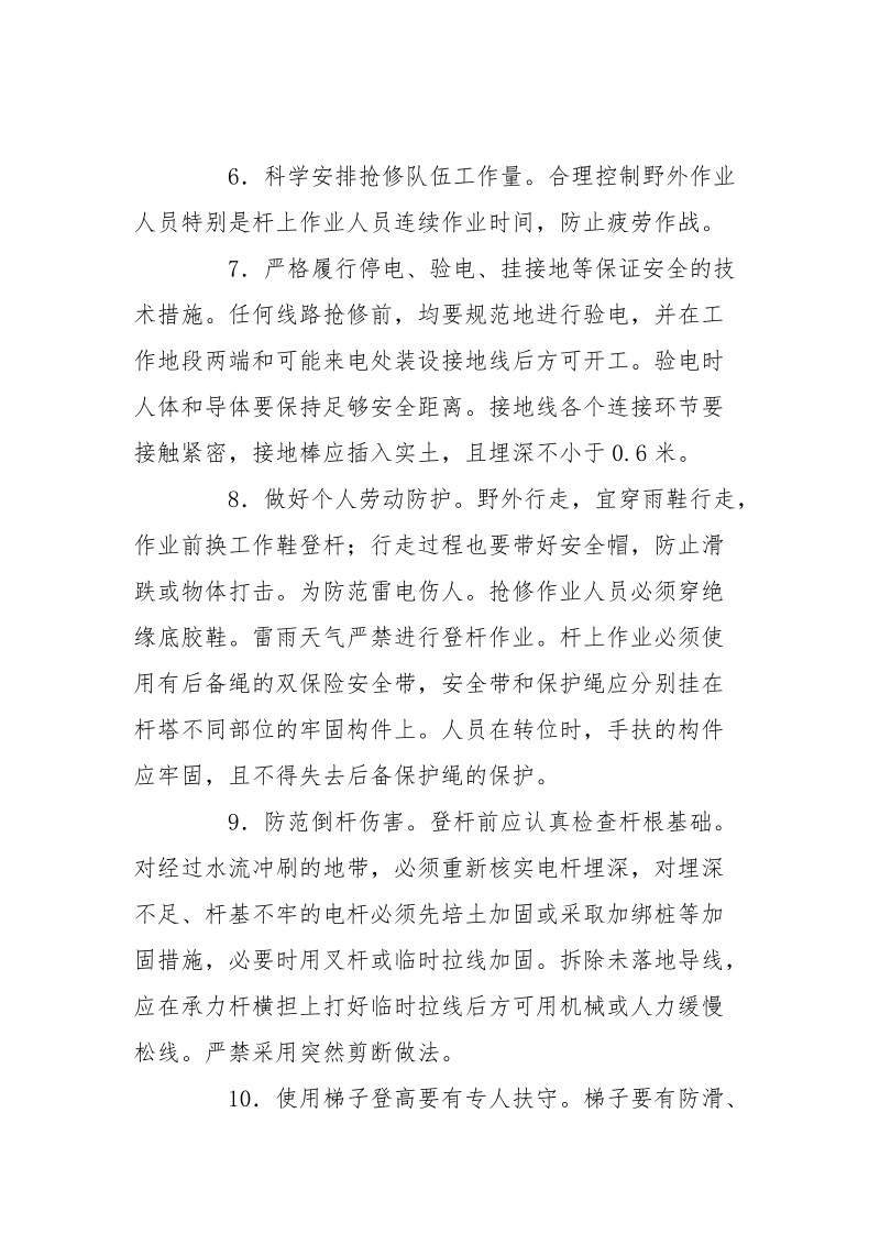 防范强降雨及抗洪抢修安全注意事项.docx_第3页