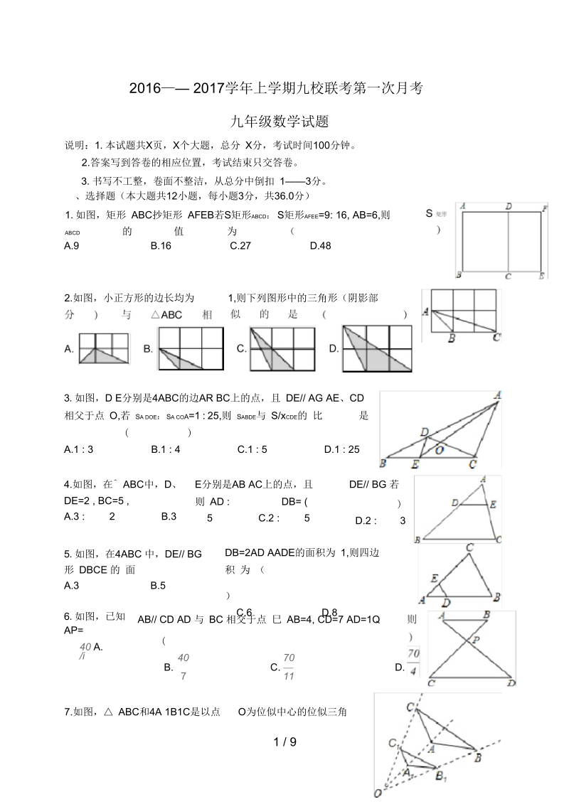 山东省九年级数学上学期九校联考第一次月考试题(无答案).docx_第1页