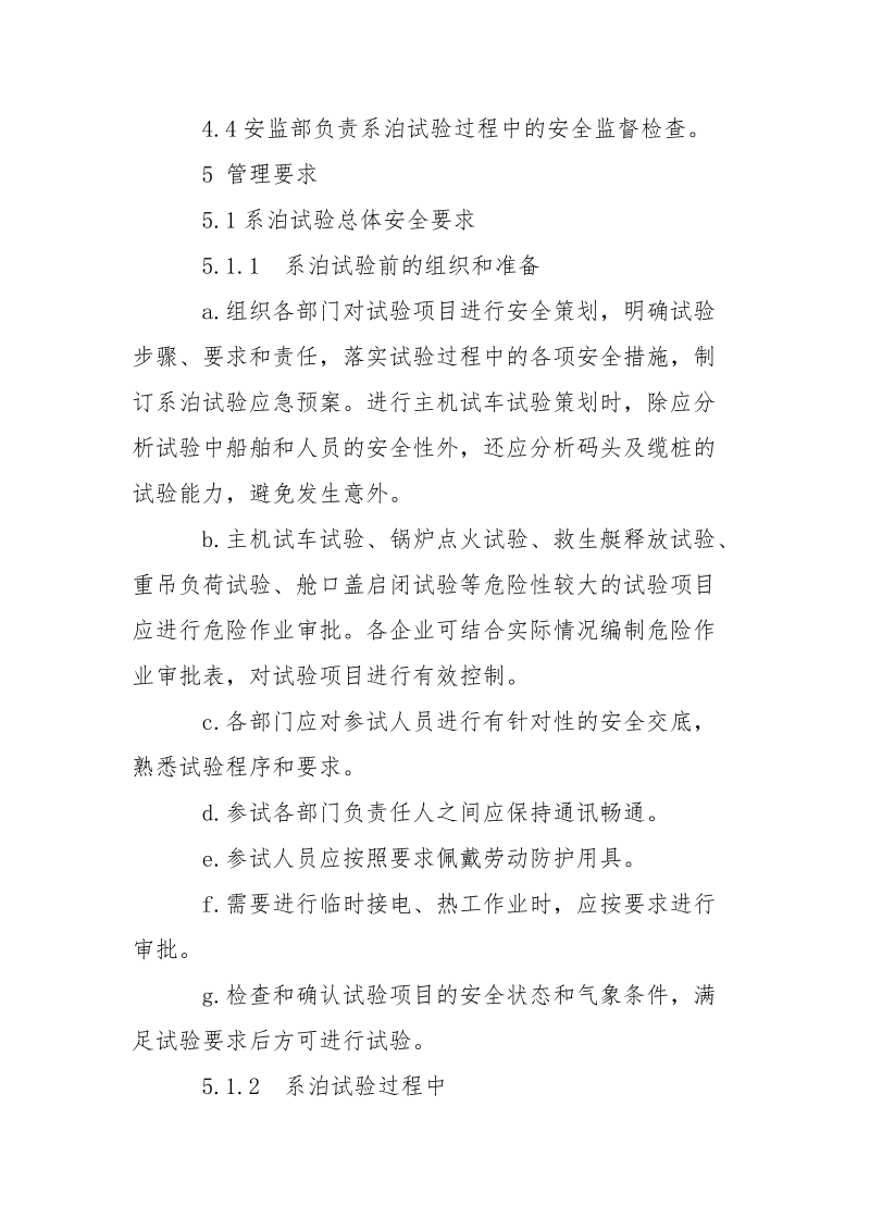 船舶及海工建造系泊试验安全管理规定.docx_第2页