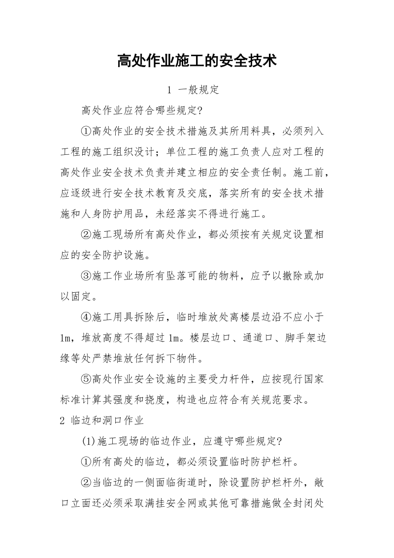 高处作业施工的安全技术.docx_第1页