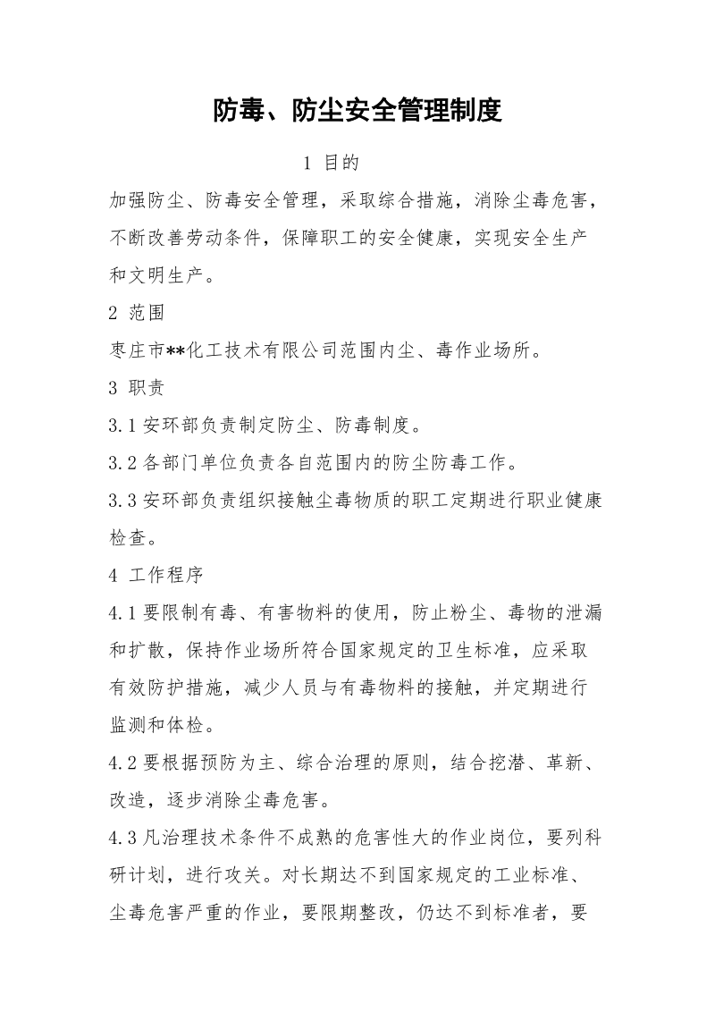 防毒、防尘安全管理制度.docx_第1页