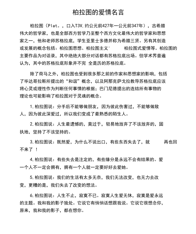 柏拉图的爱情名言.docx_第1页