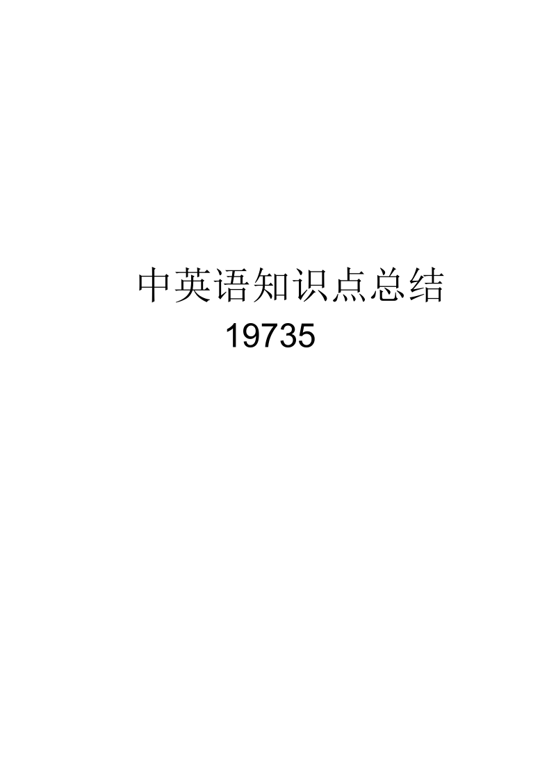 初中英语知识点总结19735讲解学习.docx_第1页