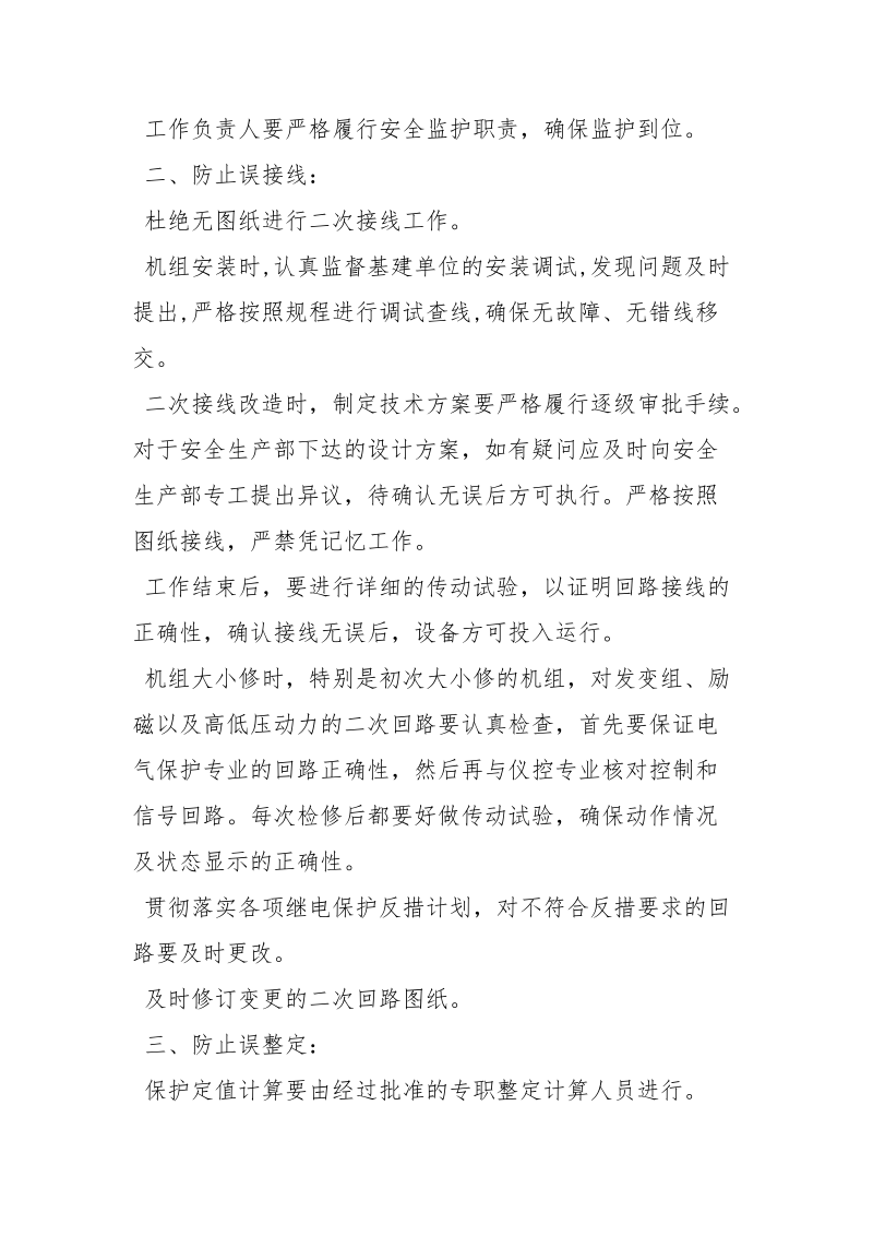 继电保护三误规定及措施.docx_第2页