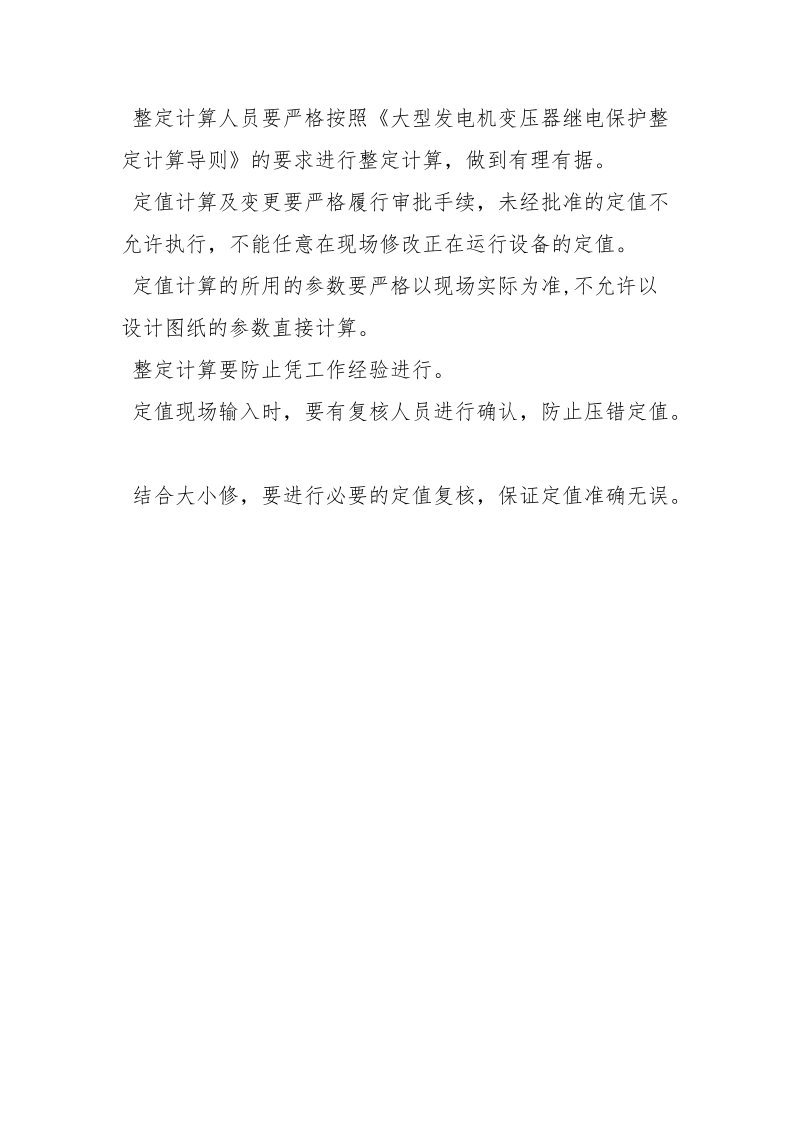 继电保护三误规定及措施.docx_第3页