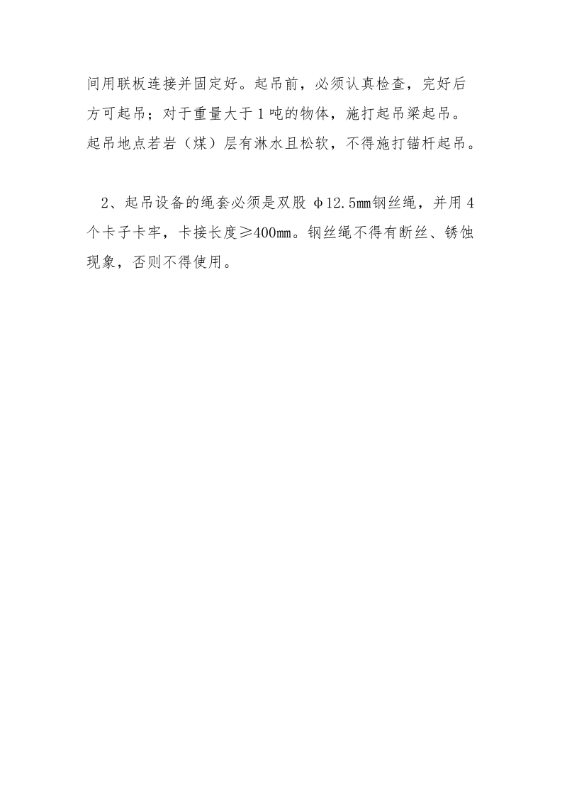 锚杆起吊设备安全技术措施.docx_第3页