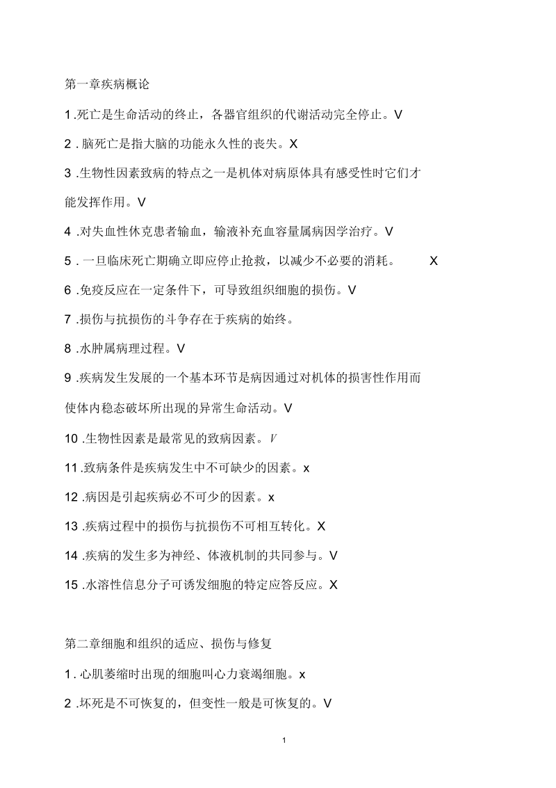 南京中医药大学病理学判断题库.docx_第1页