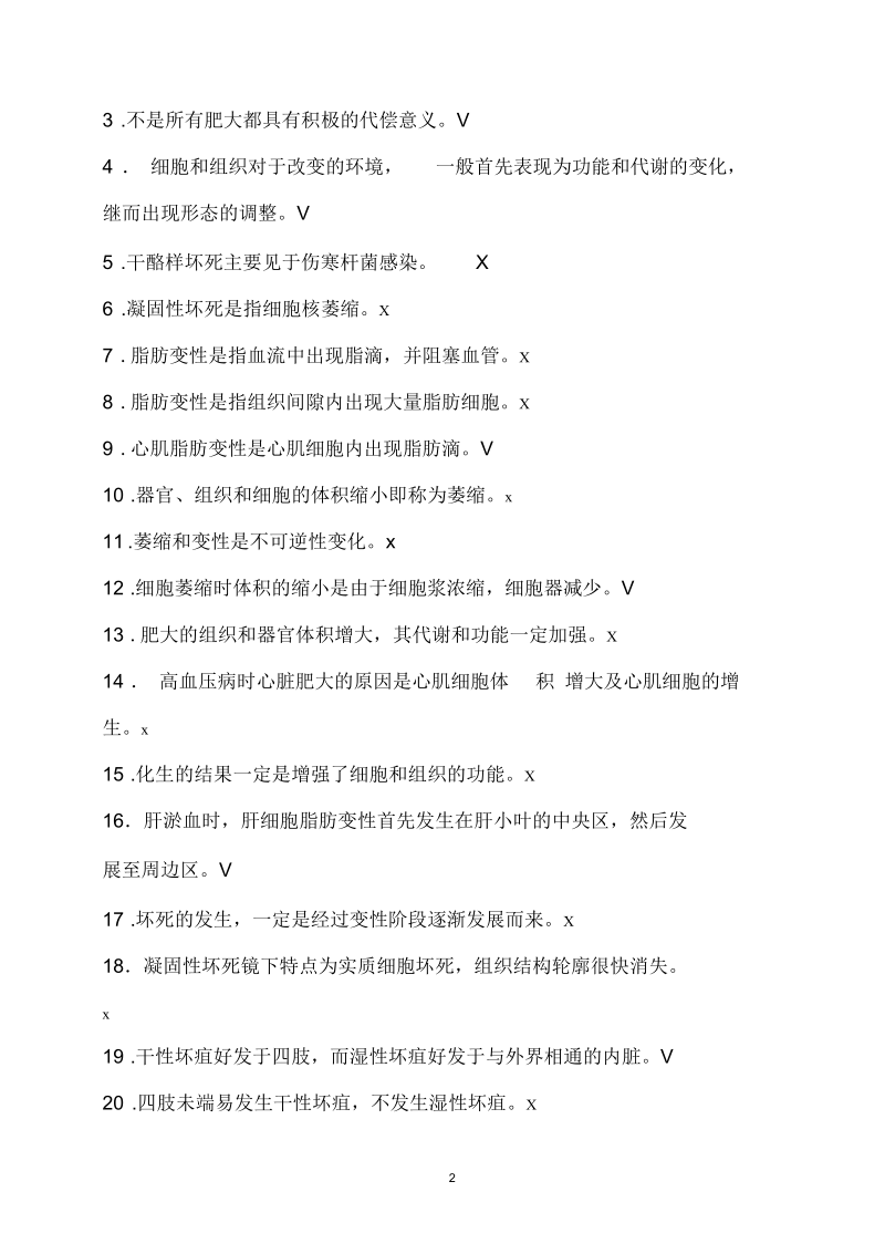 南京中医药大学病理学判断题库.docx_第2页