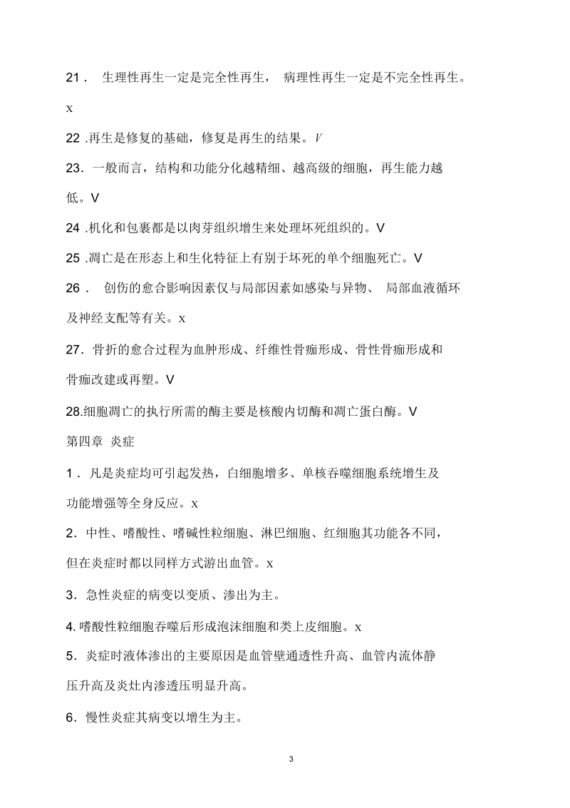 南京中医药大学病理学判断题库.docx_第3页