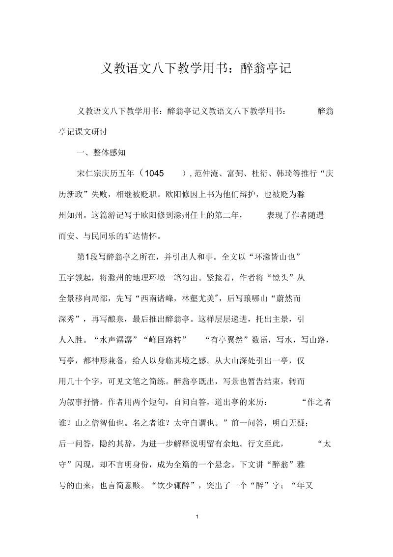 义教语文八下教学用书：醉翁亭记.docx_第1页