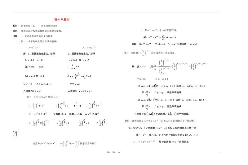 广西省高中数学 指数函数（2）教时教案 人教版.doc_第1页