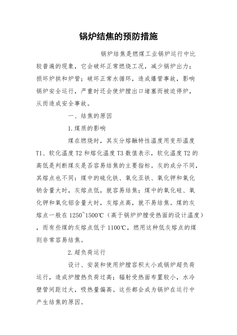 锅炉结焦的预防措施.docx_第1页