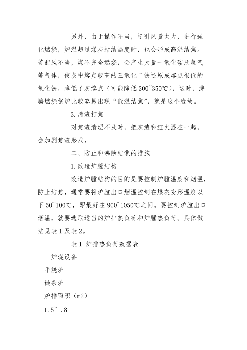 锅炉结焦的预防措施.docx_第2页